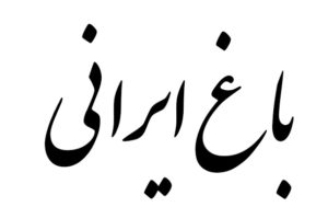 baghe irani title